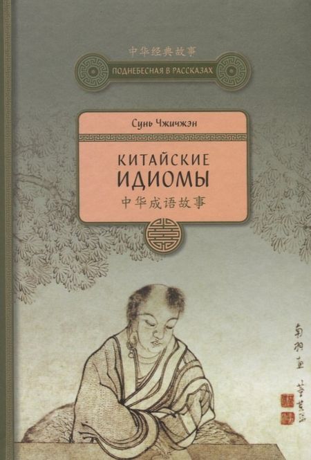 Сунь Чжичжэн Китайские идиомы. 2-е издание, исправленное и дополненное