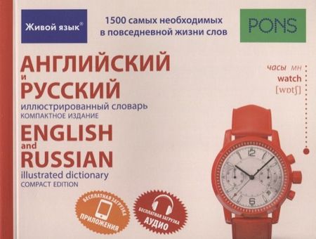 None Английский и русский иллюстрированный словарь. Компактное издание