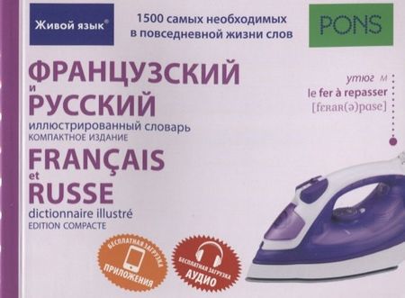 None Французский и русский иллюстрированный словарь. Компактное издание