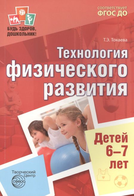 Татьяна Эдуардовна Токаева Будь здоров, дошкольник.Технология физического развития детей 6-7 лет