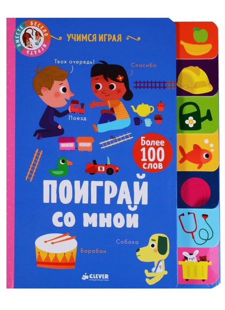 С. Прасадам-Холлз, О. Латик Поиграй со мной