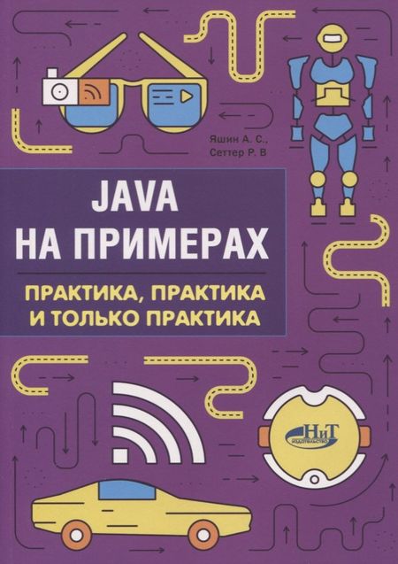 Анатолий Викторович Яшин Java на примерах Практика практика и только практика (мНаПр) Яшин