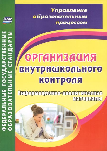 Елена Михайловна Елизарова, Галина Ильинична Леонтьевская, Валентина Николаевна Дерюшева, Вера Александровна Скопенко Организация внутришкольного контроля. Информационно-аналитические материалы. ФГОС