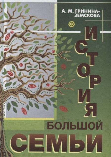 Антонина Михайловна Гринина-Земскова История большой семьи