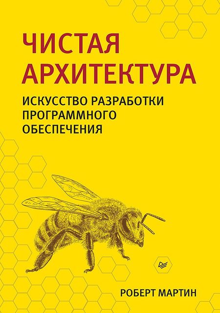 Роберт Сесил Мартин Чистая архитектура. Искусство разработки программного обеспечения