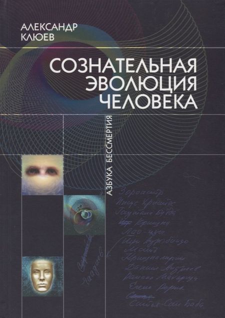 Александр Васильевич Клюев Сознательная Эволюция Человека