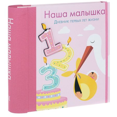 Валерия Манферто де Фабианис Наша малышка. Дневник первых лет жизни