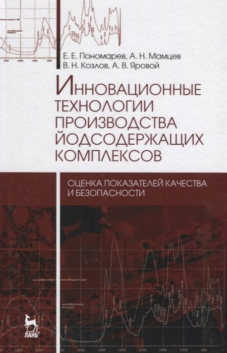 None Инновационные технологии производства йодсодержащих комплексов: оценка показателей качества и безопа