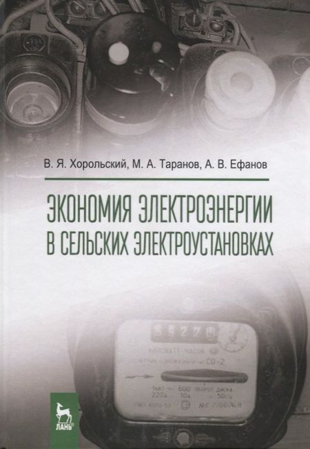 Владимир Яковлевич Хорольский Экономия электроэнергии в сельских электроустановках. Уч. Пособие