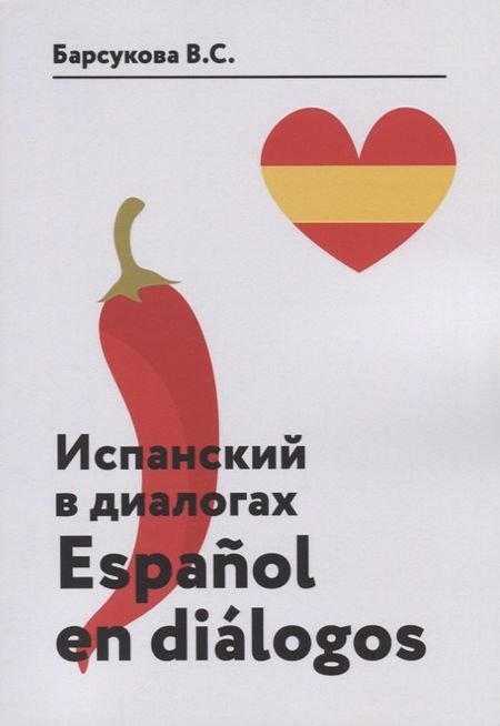 Виктория Сергеевна Барсукова Испанский в диалогах. Espanol en dialogos
