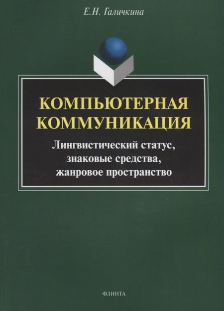 None Компьютерная коммуникация. Лингвистический статус, знаковые средства, жанровое пространство