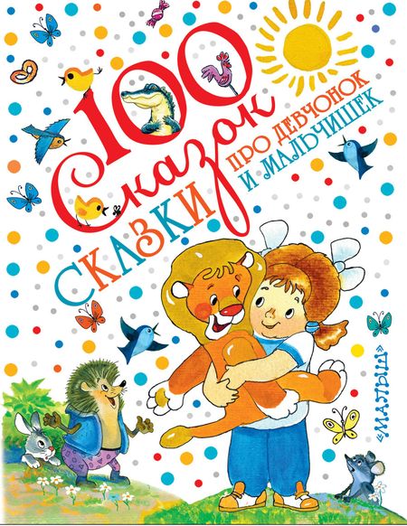 Сергей Владимирович Михалков Сказки про девчонок и мальчишек