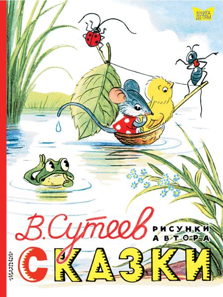 Владимир Григорьевич Сутеев Сказки. Рисунки В. Сутеева