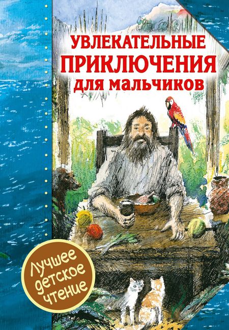 Даниэль Дефо Увлекательные приключения для мальчиков
