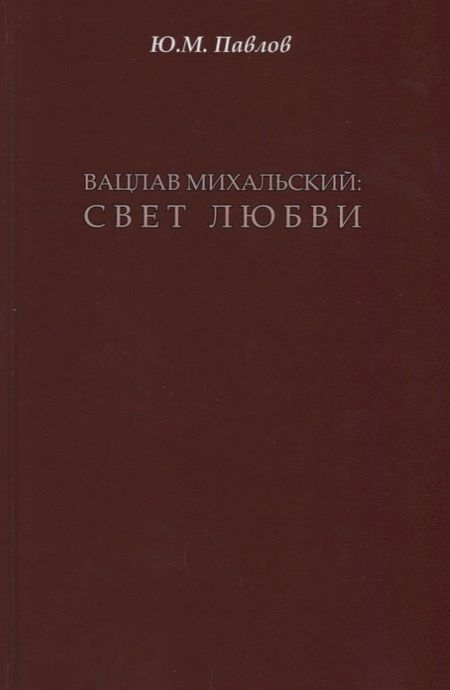 None Вацлав Михальский: свет любви