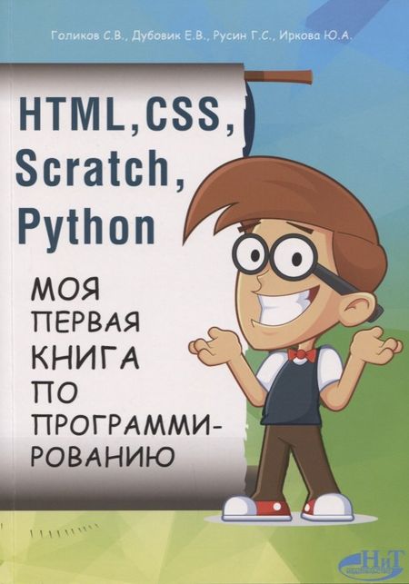 None HTML, CSS, SCRATCH, PYTHON. Моя первая книга по программированию