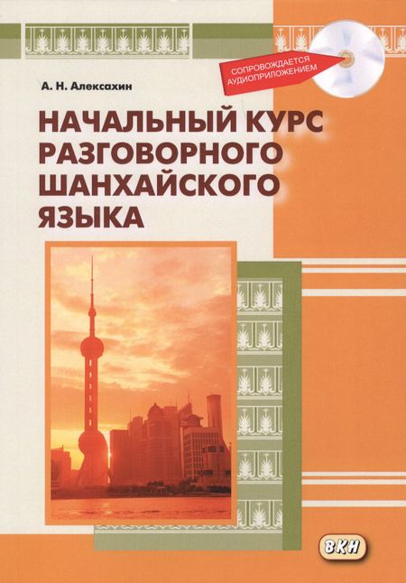 Алексей Николаевич Алексахин Начальный курс разговорного шанхайского языка. Книга + CD. 2-е издание, исправленное и дополненное
