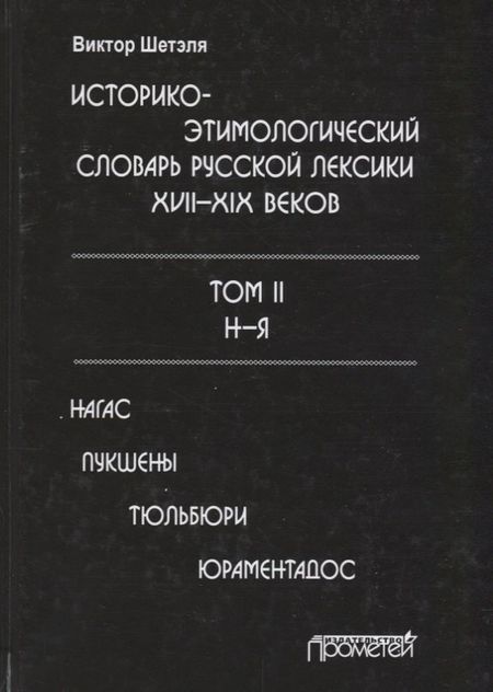 None Историко-этимологический словарь русской лексики 17-19в. Т.2/2 Н-Я Нагас