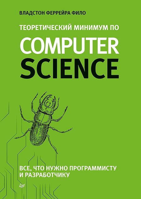 Владсон Феррейра Фило Теоретический минимум по Computer Science. Все что нужно программисту и разработчику