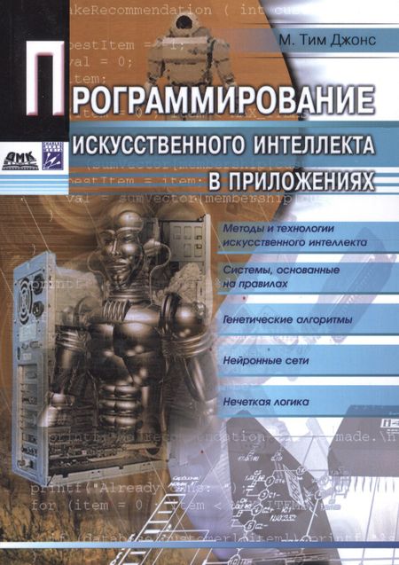 М.Тим Джонс Программирование искусственного интеллекта в приложениях
