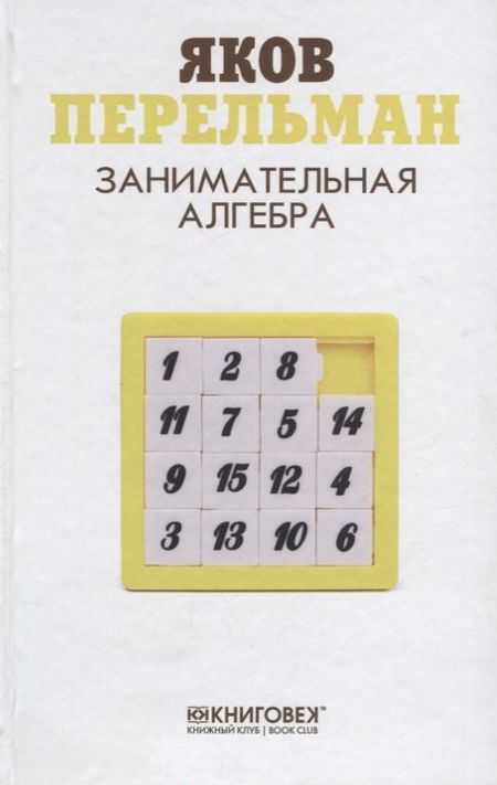 Яков Исидорович Перельман Занимательная алгебра