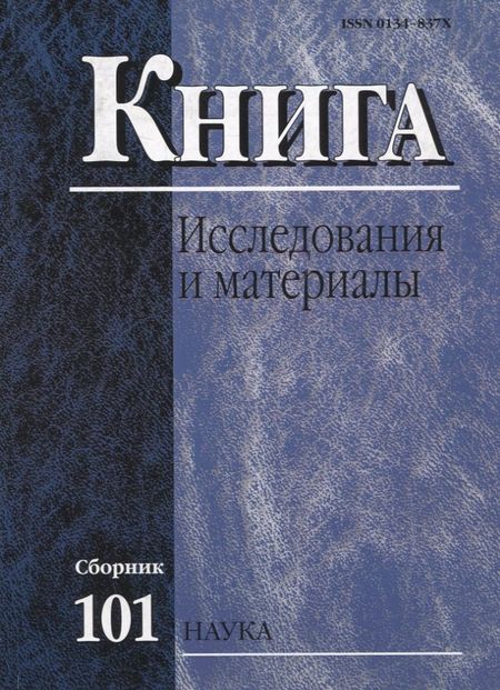 None Книга: Исследования и материалы. Сборник 101