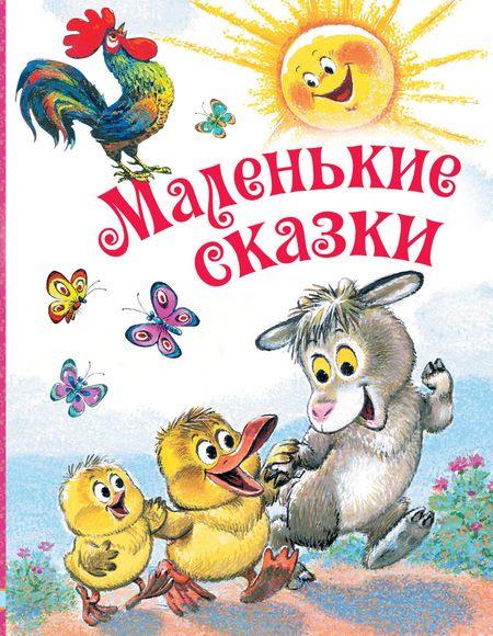 Самуил Яковлевич Маршак Маленькие сказки