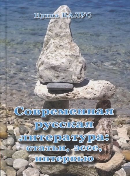 None Современная русская литература. Статьи, эссе, интервью (Калус)