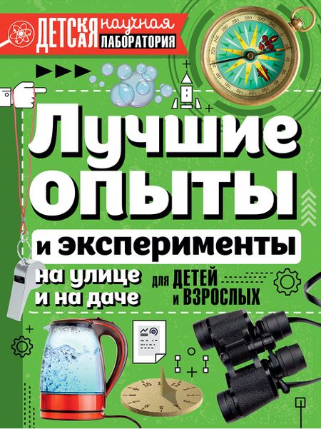 Ксения Сергеевна Аниашвили Лучшие опыты и эксперименты на улице и на даче для детей и взрослых