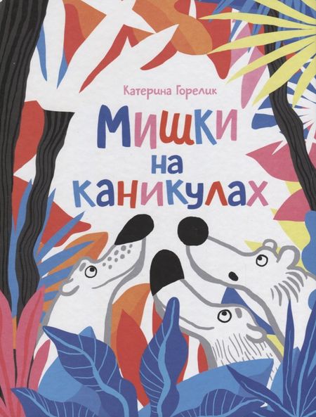 Елена Валериевна Горелик Мишки на каникулах