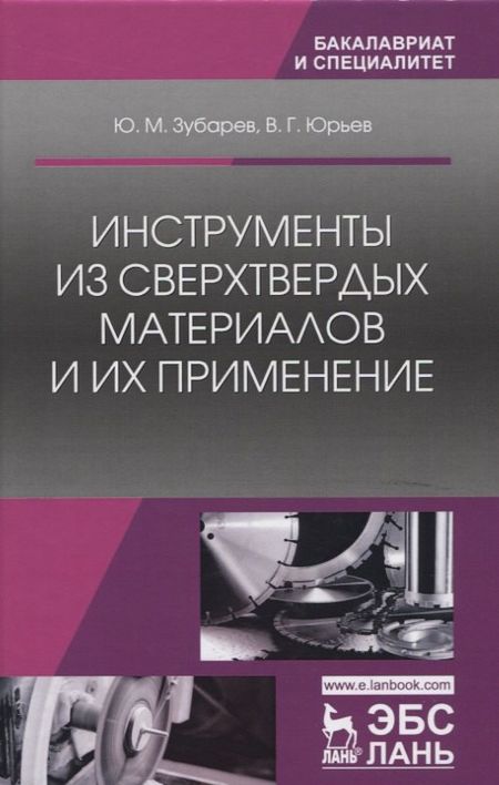 Юрий Михайлович Зубарев Инструменты из сверхтвердых материалов и их применение. Уч. Пособие