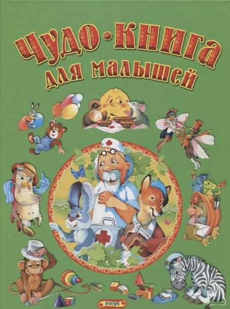 Татьяна Александровна Комзалова Чудо-книга для малышей