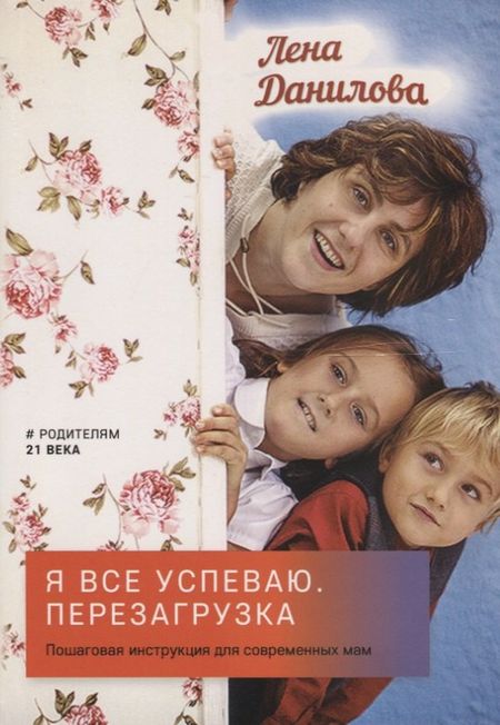 Лена Данилова Я все успеваю. Пошаговая инструкция для современных мам