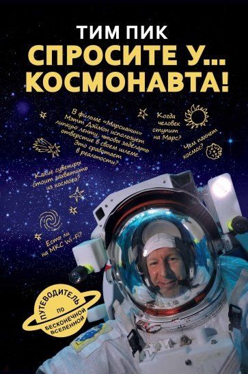 Тим Пик Спросите у космонавта