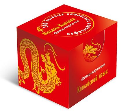 Милена-Мария Эдуардовна Карлова 200 базовых китайских иероглифов. Флеш-карточки