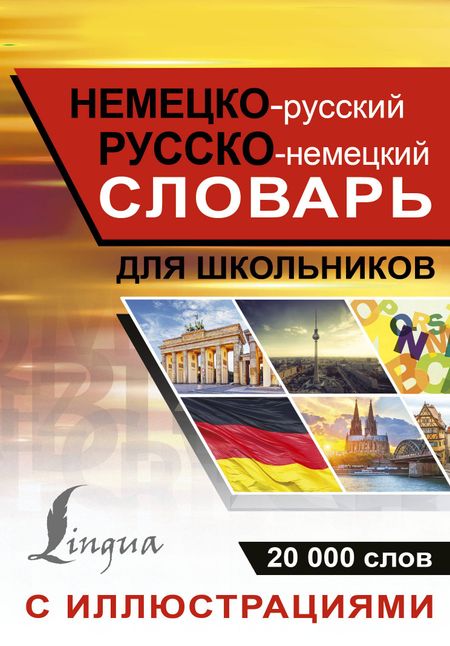 None Немецко-русский русско-немецкий словарь с иллюстрациями для школьников