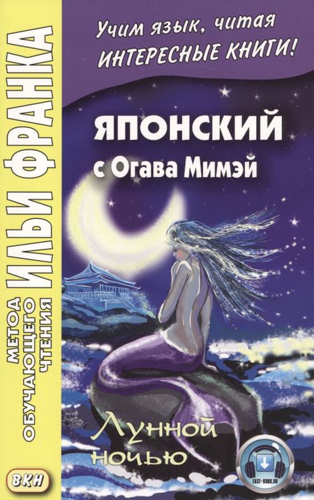 Мимэй Огава Японский с Огава Мимэй. Лунной ночью: сказки японского Андерсена