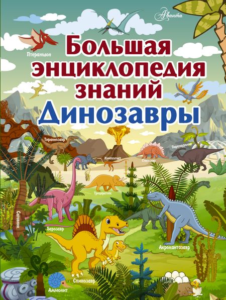 Ирина Геннадьевна Барановская Большая энциклопедия знаний. Динозавры