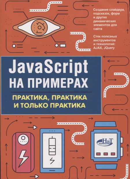 А. П. Никольский JavaScript на примерах.Практика, практика и только практика