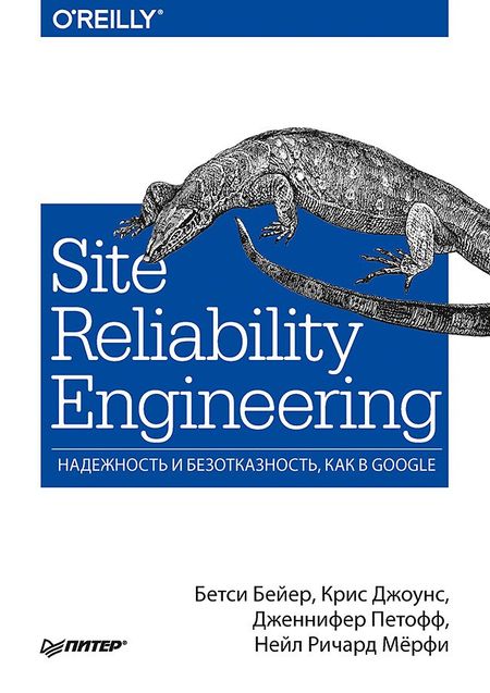 Бетси Бейер, Крис Джоунс, Дженифер Петофф Site Reliability Engineering. Надежность и безотказность как в Google
