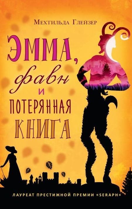 Мехтильда Глейзер Эмма, фавн и потерянная книга