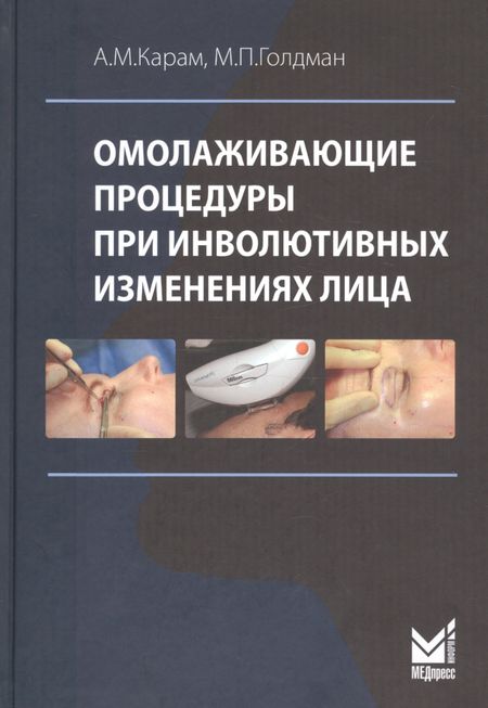 Амир М. Карам Омолаживающие процедуры при инволютивных изменениях лица