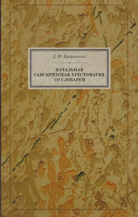 None Начальная санскритская хрестоматия со словарем (BiblSanscrit) Кудрявский