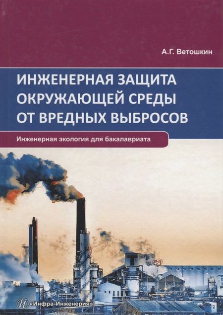 Александр Григорьевич Ветошкин Инженерная защита окружающей среды от вредных выбросов. Учебное пособие