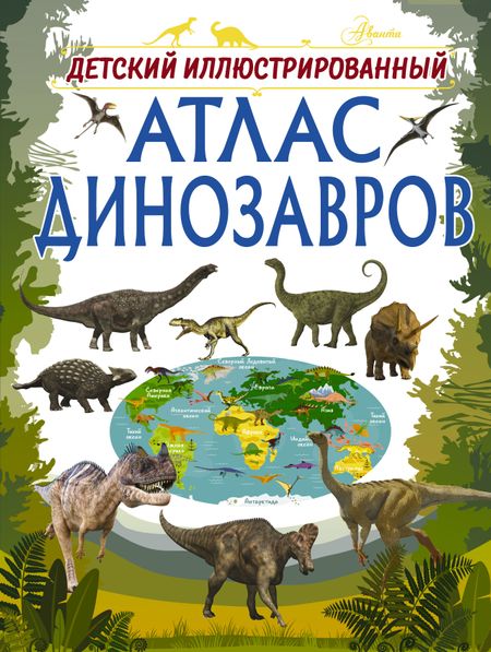 Ирина Геннадьевна Барановская Детский иллюстрированный атлас динозавров