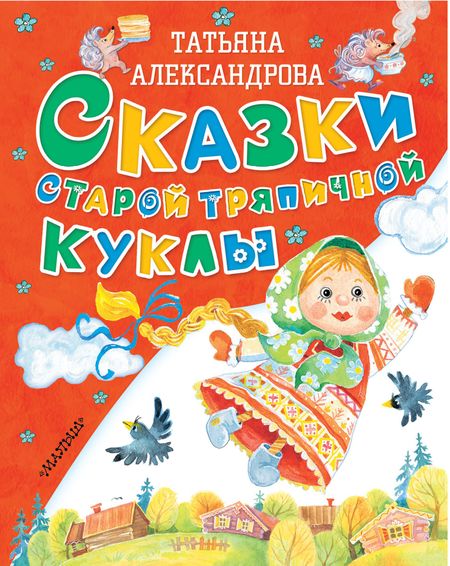 Татьяна Ивановна Александрова Сказки старой тряпичной куклы: сказки