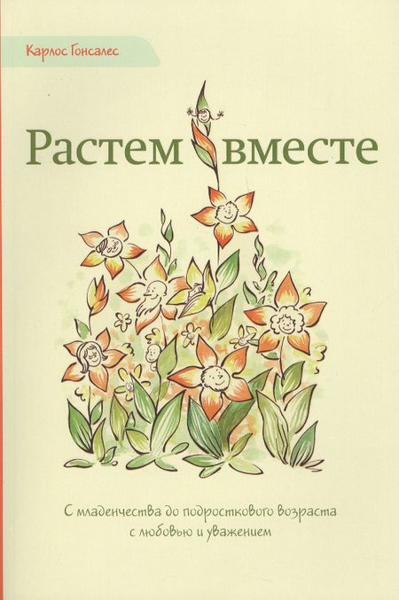 Карлос Гонсалес Растем вместе (м) Гонсалес