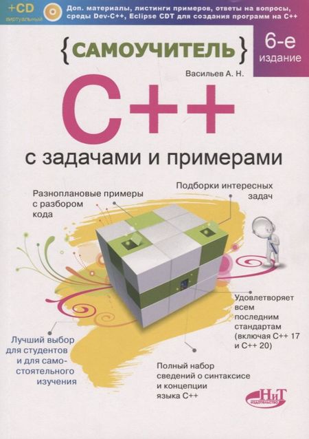 А.Н. Васильев Самоучитель С++ с задачами и примерами. 6-е издание, переработанное и обновленное + виртуальный CD
