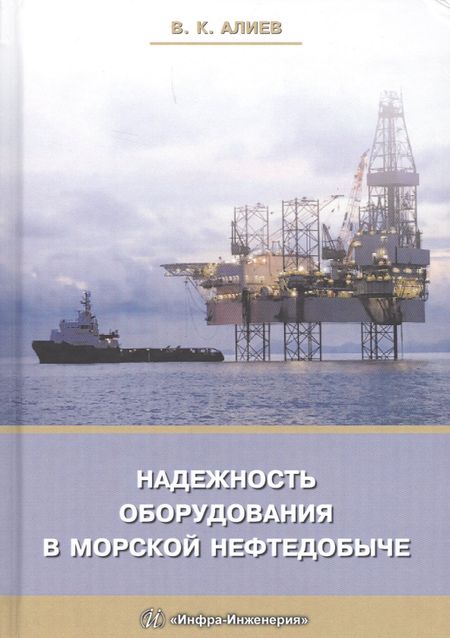Владимир Кязимович Алиев Надежность оборудования в морской нефтедобыче (Алиев)