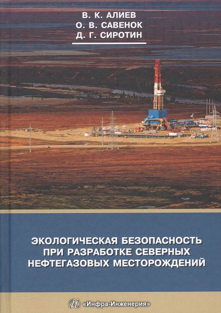 Владимир Кязимович Алиев Экологическая безопасность при разработке северных нефтегазовых месторождений
